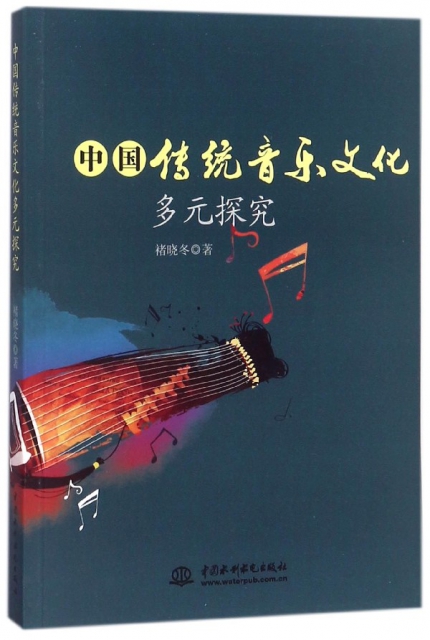 中國傳統音樂文化多元探究