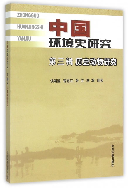 中國環境史研究(第3輯歷史動物研究)