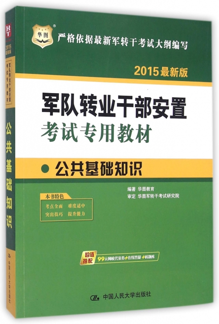 公共基礎知識(2015最新版軍隊轉業干部安置考試專用教材)