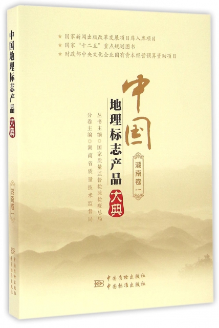 中國地理標志產品大典(湖南卷1)