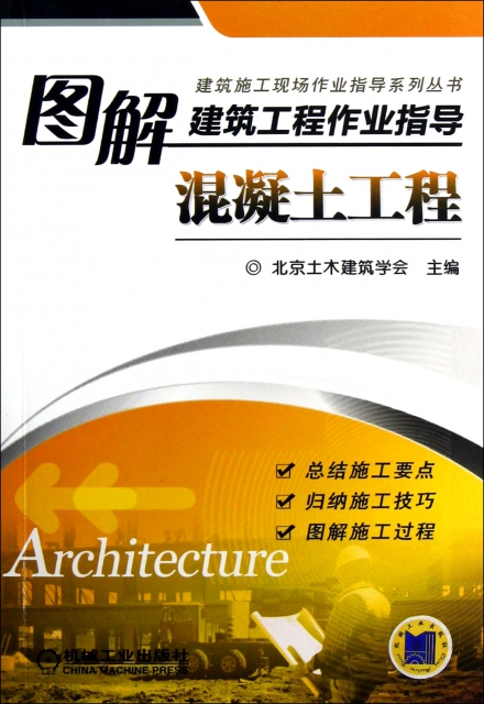 圖解建築工程作業指導(混凝土工程)/建築施工現場作業指導繫列叢書