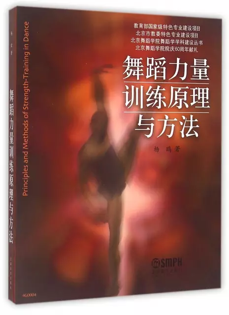 舞蹈力量訓練原理與方法/北京舞蹈學院舞蹈學學科建設叢書