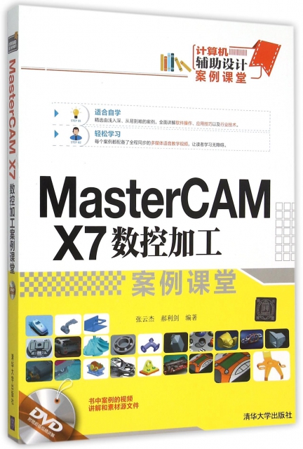 MasterCAM X7數控加工案例課堂(附光盤計算機輔助設計案例課堂)