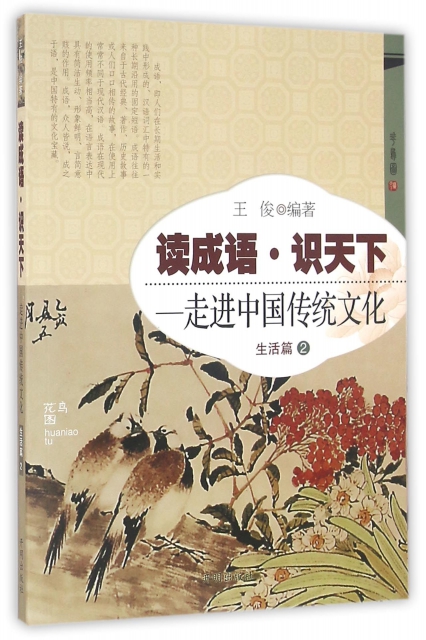 讀成語識天下--走進中國傳統文化(生活篇2)