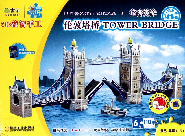 倫敦塔橋(世界著名建築文化之旅1適合年齡5+)/Q書架愛拼3D益智手工