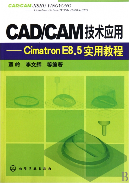 CADCAM技術應用--Cimatron E8.5實用教程