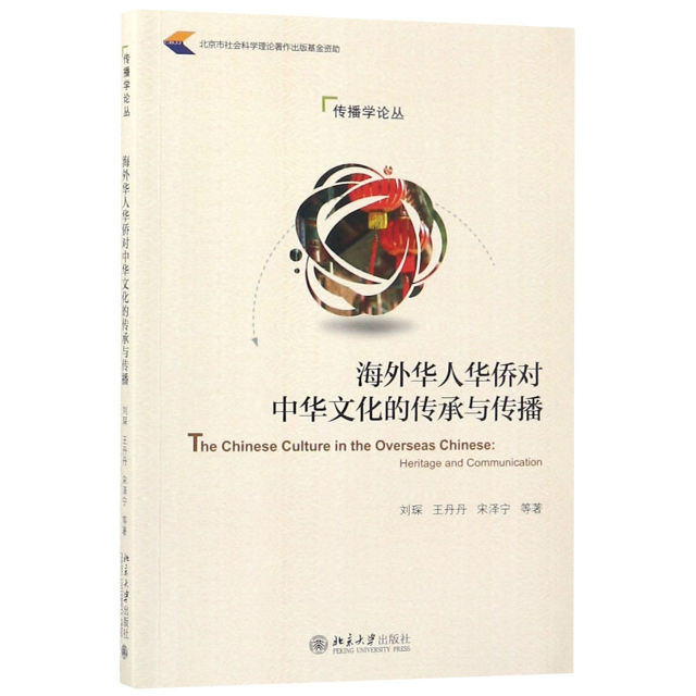 海外華人華僑對中華文化的傳承與傳播/傳播學論叢