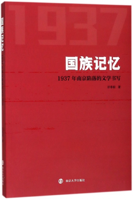 國族記憶(1937年南京陷落的文學書寫)