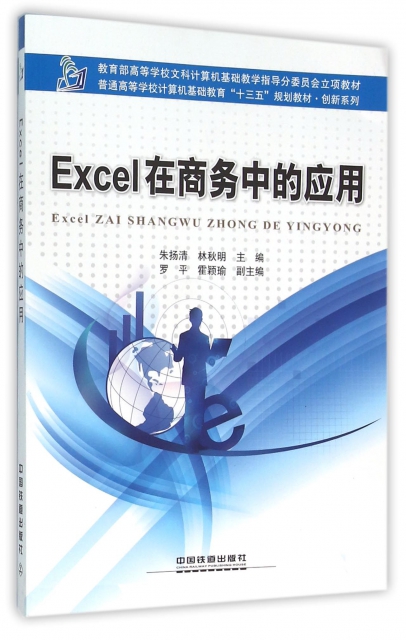 Excel在商務中的應用(普通高等學校計算機基礎教育十三五規劃教材)/創新繫列