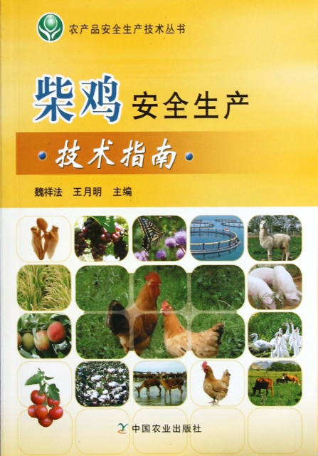 柴雞安全生產技術指南/農產品安全生產技術叢書