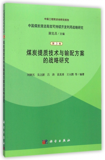 煤炭提質技術與輸配方案的戰略研究/中國煤炭清潔高效可持續開發利用戰略研究