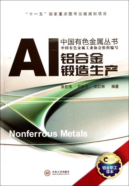 鋁合金鍛造生產/中國有色金屬叢書