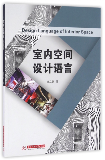 室內空間設計語言