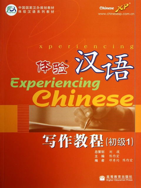 體驗漢語寫作教程(初級1中國國家漢辦規劃教材體驗漢語繫列教材)