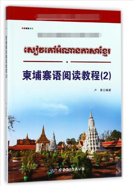 柬埔寨語閱讀教程(2)