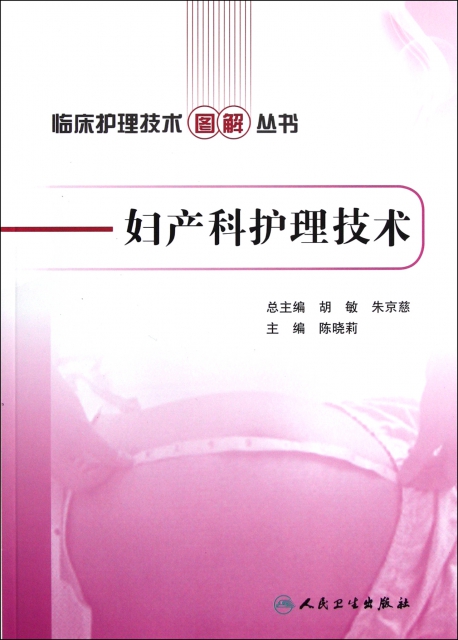 婦產科護理技術/臨床護理技術圖解叢書