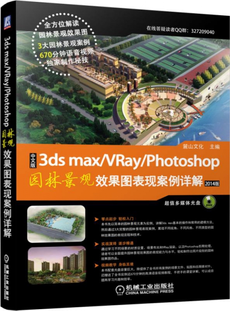 中文版3ds maxVRayPhotoshop園林景觀效果圖表現案例詳解(附光盤2014版)