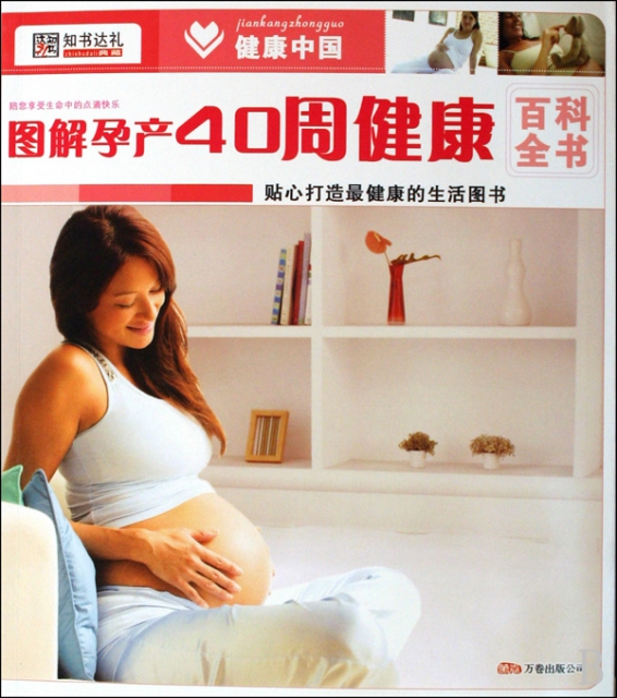 圖解孕產40周健康(健康中國)