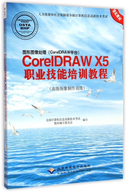 圖形圖像處理<CorelDRAW平臺>CorelDRAW X5職業技能培訓教程(附光盤高級圖像制作員級人力資源和社會保障部全國計算機信息高新技術考試指定教材)