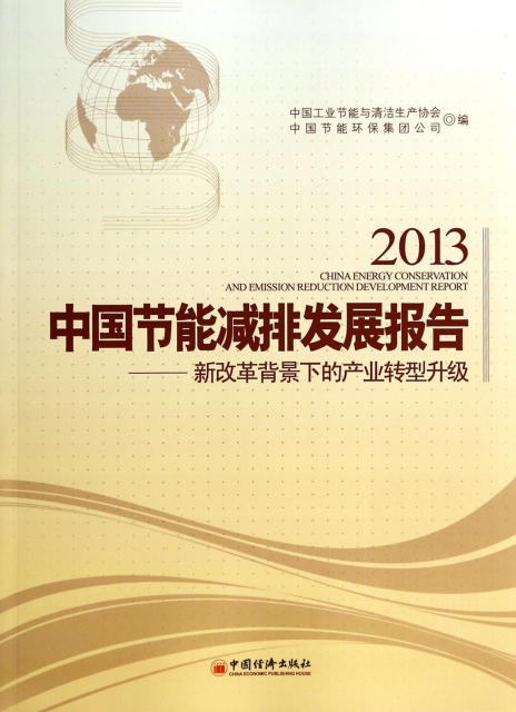 2013中國節能減排發展報告--新改革背景下的產業轉型升級