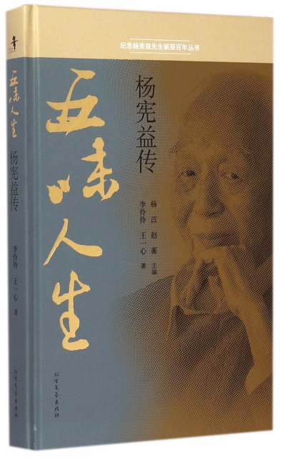 五味人生(楊憲益傳)(精)/紀念楊憲益先生誕辰百年叢書