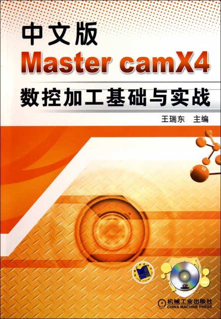 中文版Master camX4數控加工基礎與實戰(附光盤)