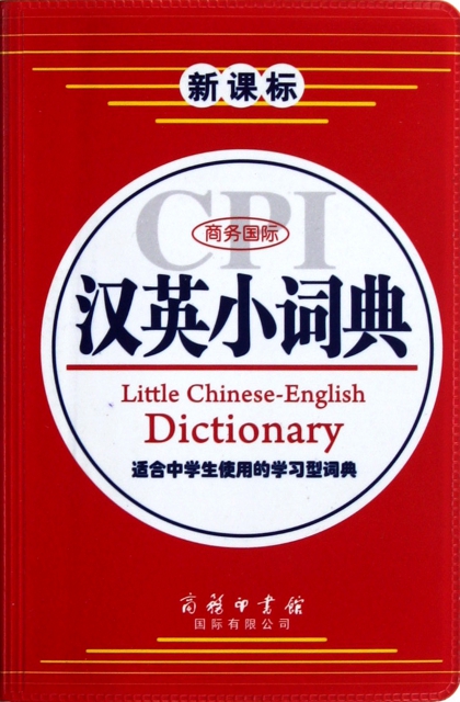 新課標商務國際漢英小詞典