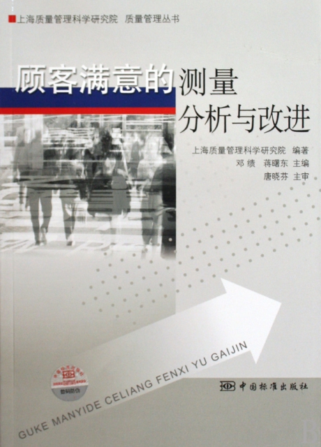 顧客滿意的測量分析與改進/上海質量管理科學研究院質量管理叢書