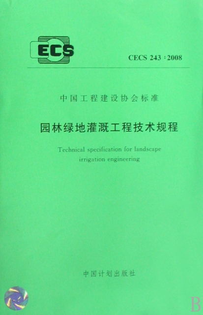 園林綠地灌溉工程技術規程(CECS243:2008)/中國工程建設協會標準