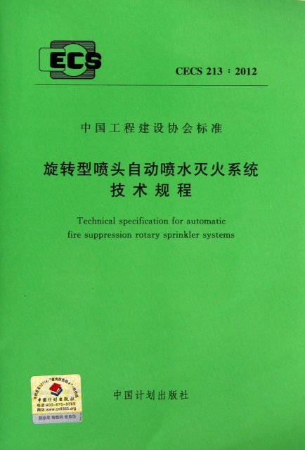 旋轉型噴頭自動噴水滅火繫統技術規程(CECS213:2012)/中國工程建設協會標準