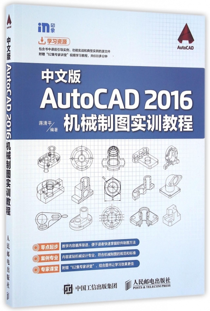 中文版AutoCAD2016機械制圖實訓教程