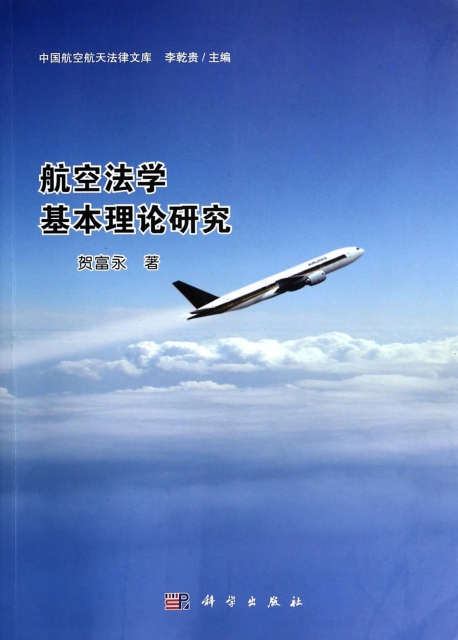 航空法學基本理論研究/中國航空航天法律文庫