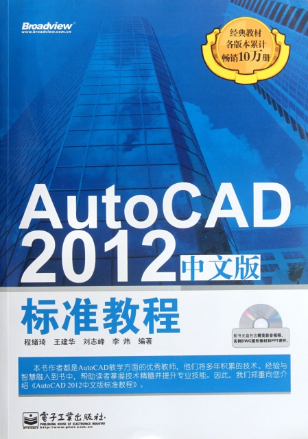 AutoCAD2012中文版標準教程(附光盤)