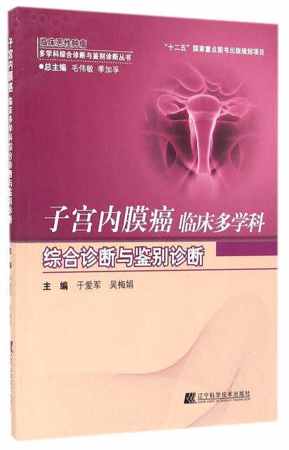 子宮內膜癌臨床多學科綜合診斷與鋻別診斷/臨床惡性腫瘤多學科綜合診斷與鋻別診斷叢書