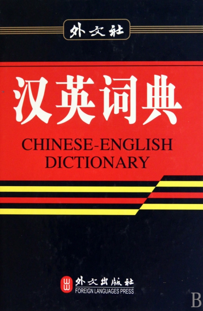 英漢漢英詞典(精)