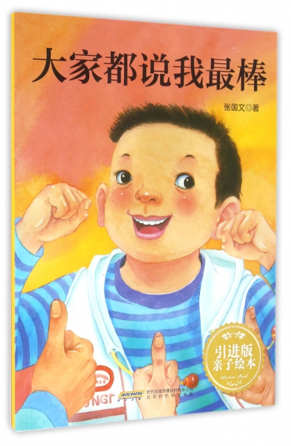 大家都说我最棒(引进版亲子绘本) ￥11.40 市场价:￥14.80现货