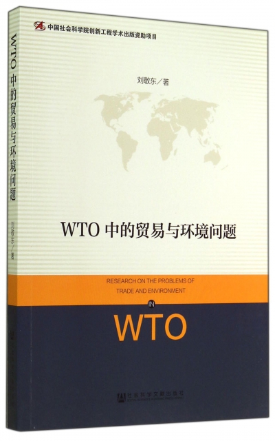 WTO中的貿易與環境問題