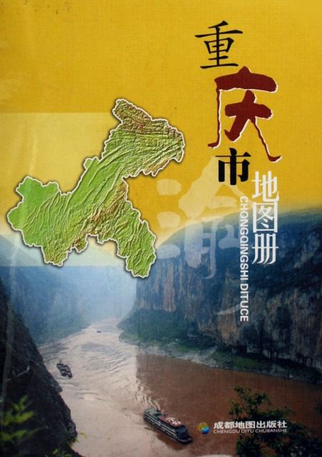 重慶市地圖冊