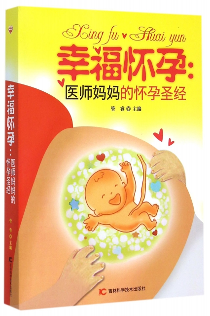 幸福懷孕--醫師媽媽的懷孕聖經
