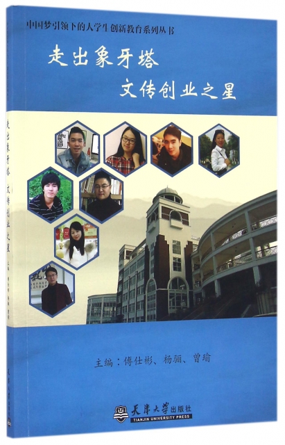 走出像牙塔文傳創業之星/中國夢引領下的大學生創新教育繫列叢書