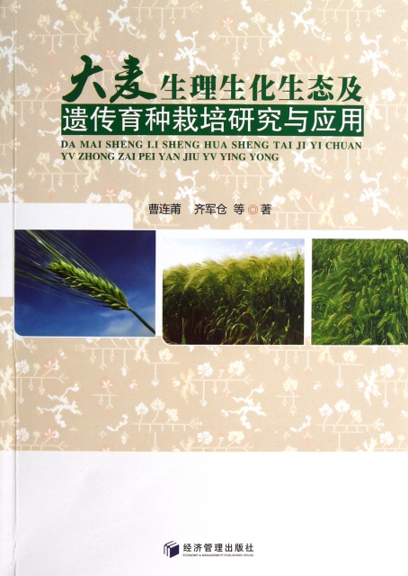 大麥生理生化生態及遺傳育種栽培研究與應用