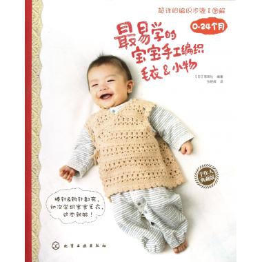 最易學的寶寶手工編織毛衣 & 小物(0-24個月手作人典藏版)