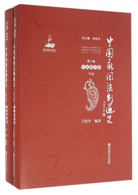 中國新聞法制通史(第6卷年表索引卷共2冊)(精)