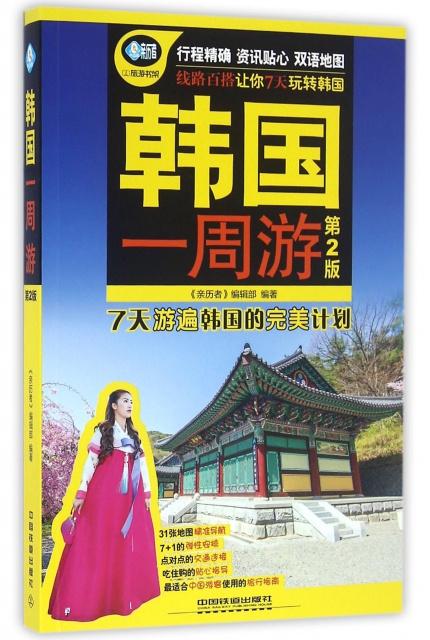 韓國一周遊(第2版)/親歷者旅遊書架