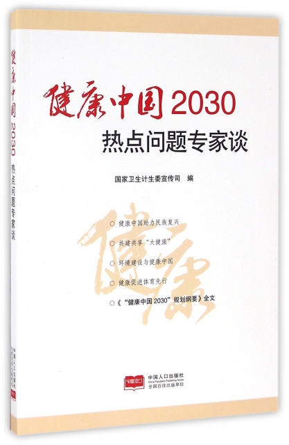 健康中國2030熱點問題專家談