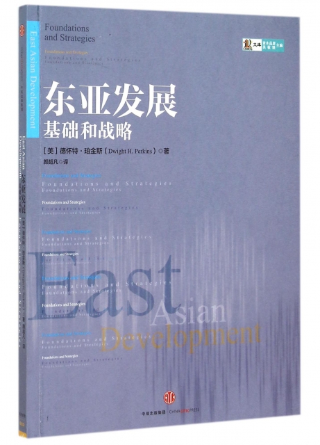 東亞發展(基礎和戰略)/CIDEG文庫