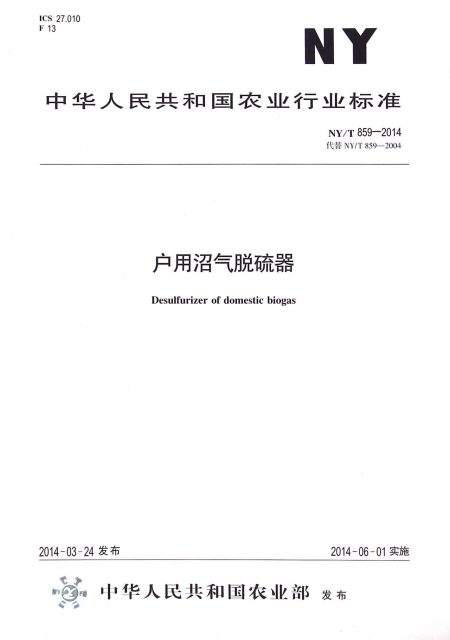 戶用沼氣脫硫器(NYT859-2014代替NYT859-2004)/中華人民共和國農業行業標準