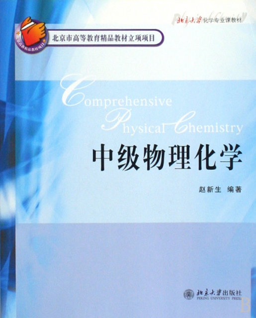 中級物理化學(北京大學化學專業課教材)