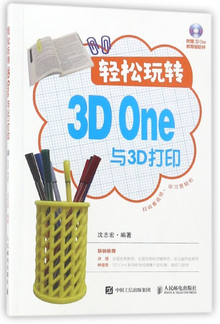 輕松玩轉3D One與3D打印(附光盤)