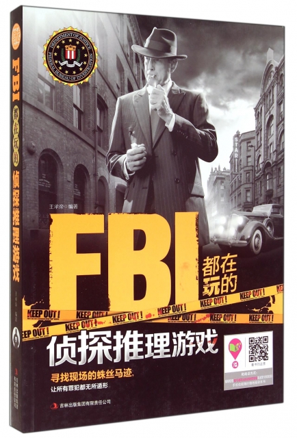 FBI都在玩的偵探推理遊戲